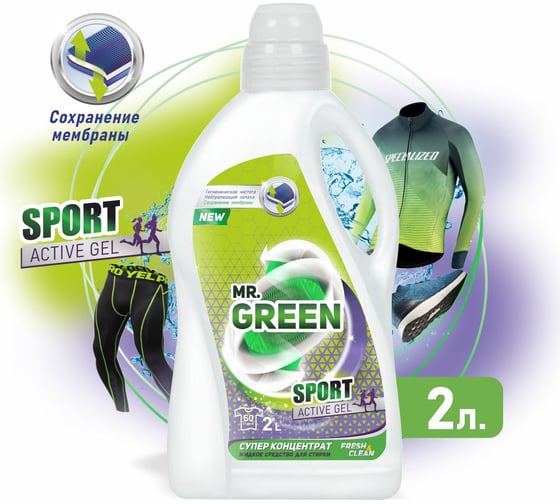 Гель для стирки MR.GREEN Sport 2 л ПНД 71377