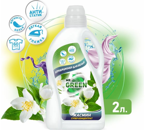 Кондиционер для белья MR.GREEN Жасмин, 2 л ПНД 70158