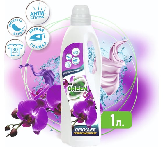 Кондиционер для белья MR.GREEN Орхидея, 1 л ПНД 70165
