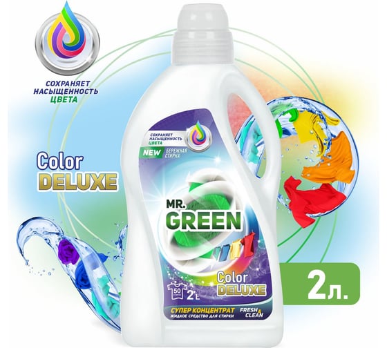 Гель для стирки MR.GREEN Color Deluxe 2 л ПНД 70431