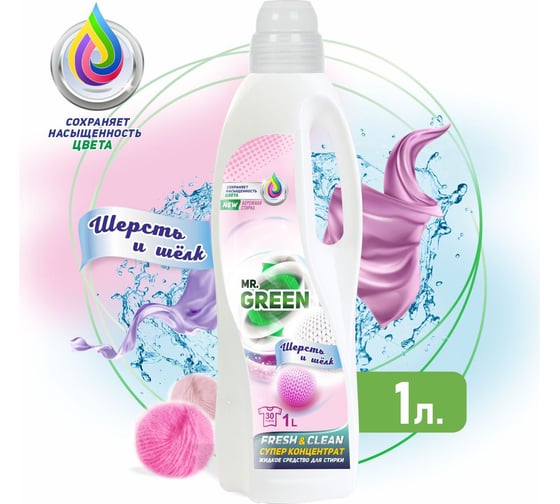 Гель для стирки MR.GREEN Шерсть и шелк 1 л ПНД 70561
