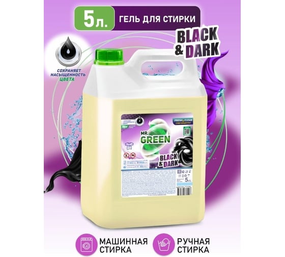 Гель для стирки темных вещей MR.GREEN Black & Dark 5 л ПНД 72596