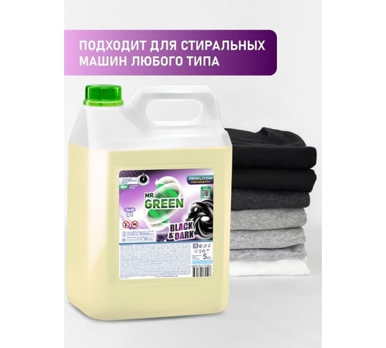Гель для стирки темных вещей MR.GREEN Black & Dark 5 л ПНД 72596