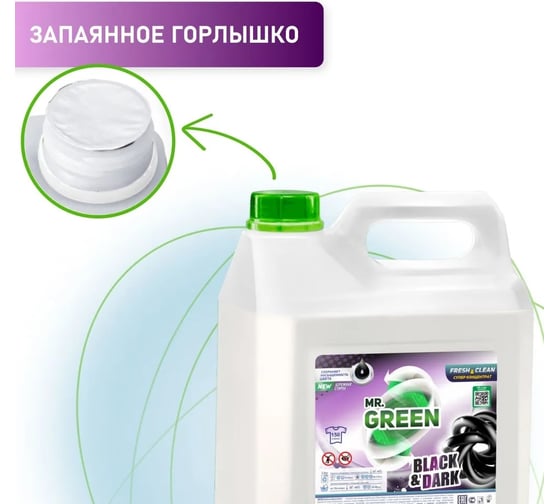 Гель для стирки темных вещей MR.GREEN Black & Dark 5 л ПНД 72596