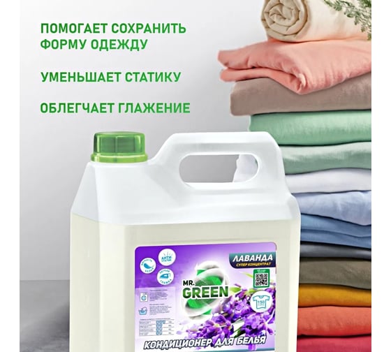Кондиционер для белья MR.GREEN Лаванда, 5 л ПНД 72251