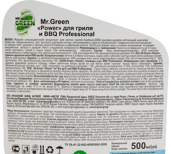Чистящее средство для гриля и BBQ MR.GREEN POWER Professional 500 мл ПНД 70080