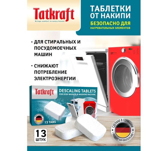 Таблетки от накипи для стиральных и посудомоечных машин Tatkraft 13 шт х 16 г 13841