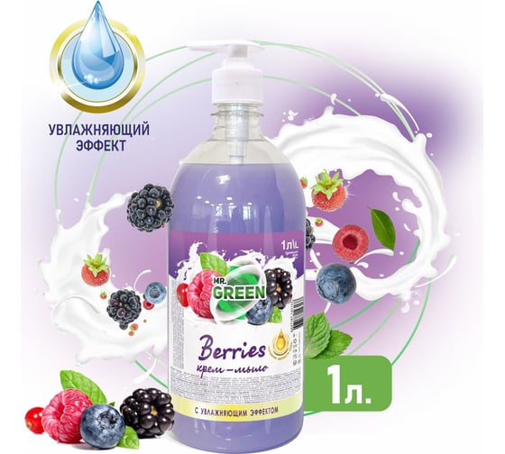 Увлажняющее крем-мыло MR.GREEN Berries 1 л ПЭТ 43137