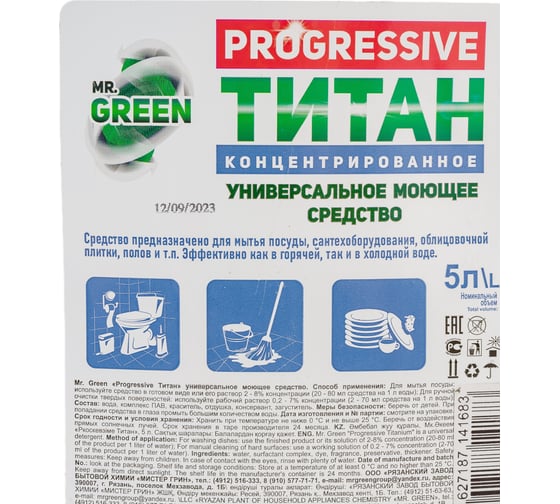 Универсальное моющее средство MR.GREEN PROGRESSIVE Титан 5 л ПНД 41683