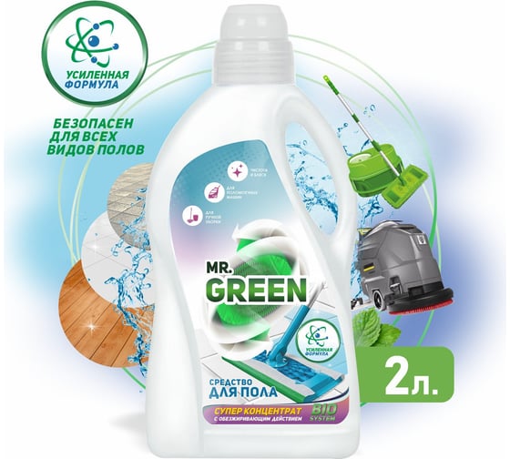 Средство для мытья полов MR.GREEN Bio system усиленная формула, 2 л ПНД 70288
