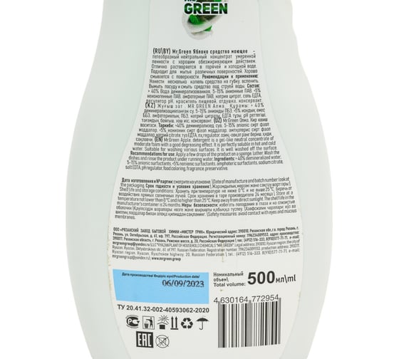 Средство для мытья посуды MR.GREEN Яблоко, 500 мл ПНД 72954