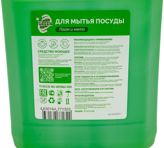 Средство для мытья посуды MR.GREEN Лайм и мята, 5 л ПНД 71322