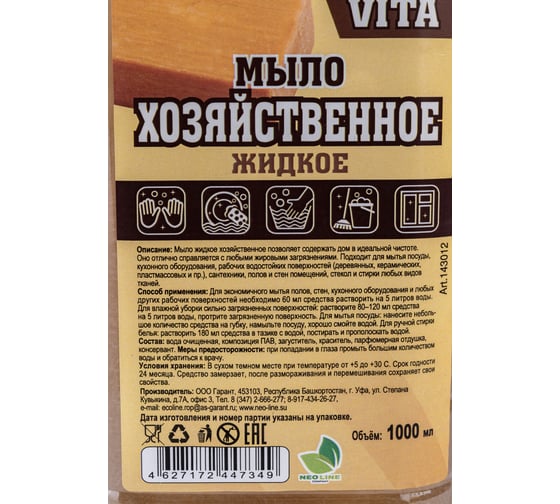 Жидкое мыло Neoline "VITA Хозяйственное" 1000 мл. 143012