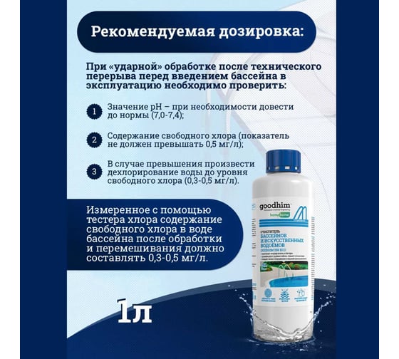 Бесхлорный очиститель бассейнов и искусственных водоемов Goodhim 550 ECO 1л 20441