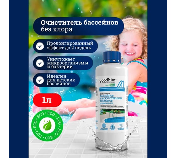 Бесхлорный очиститель бассейнов и искусственных водоемов Goodhim 550 ECO 1л 20441