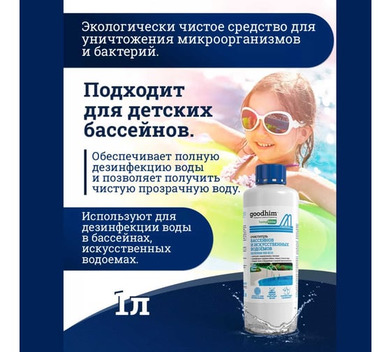 Бесхлорный очиститель бассейнов и искусственных водоемов Goodhim 550 ECO 1л 20441