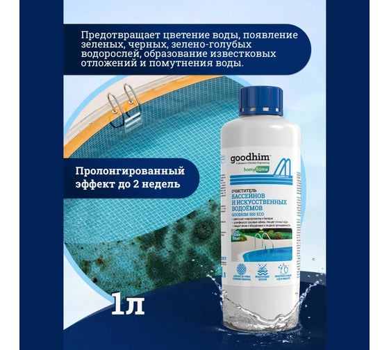 Бесхлорный очиститель бассейнов и искусственных водоемов Goodhim 550 ECO 1л 20441