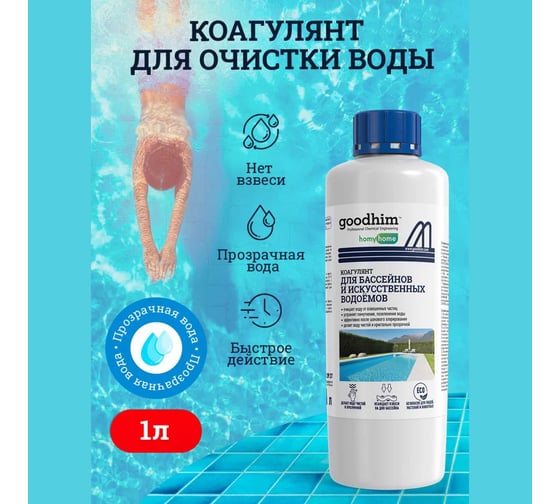 Коагулянт для очистки воды в бассейнах Goodhim Коагулянт 1л, готовый раствор 84033