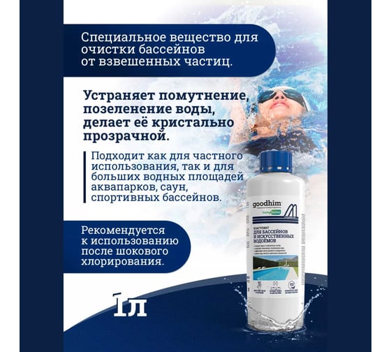 Коагулянт для очистки воды в бассейнах Goodhim Коагулянт 1л, готовый раствор 84033