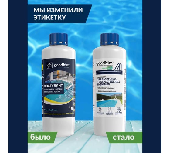 Коагулянт для очистки воды в бассейнах Goodhim Коагулянт 1л, готовый раствор 84033
