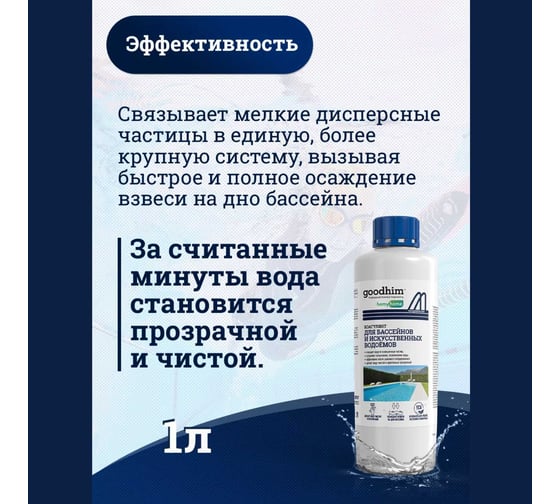 Коагулянт для очистки воды в бассейнах Goodhim Коагулянт 1л, готовый раствор 84033