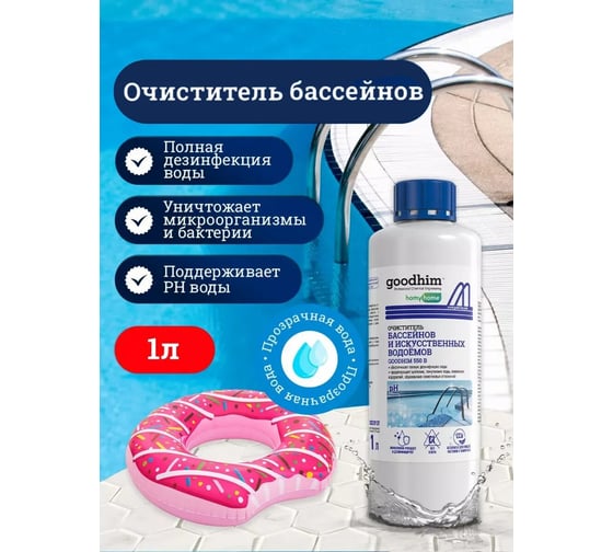 Очиститель бассейнов и искусственных водоемов Goodhim 550b 1л, готовый раствор  6726