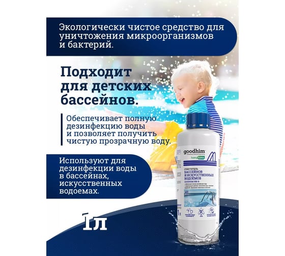 Очиститель бассейнов и искусственных водоемов Goodhim 550b 1л, готовый раствор  6726