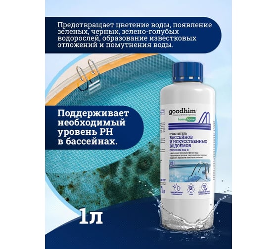 Очиститель бассейнов и искусственных водоемов Goodhim 550b 1л, готовый раствор  6726