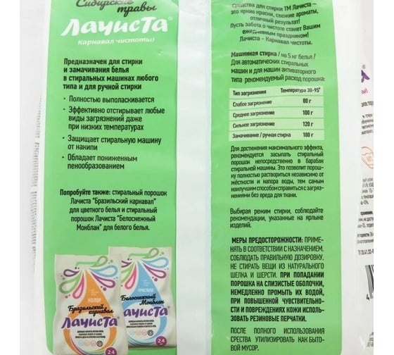 Стиральный порошок Lachista универсальный Сибирские травы 2,4 кг. 870660