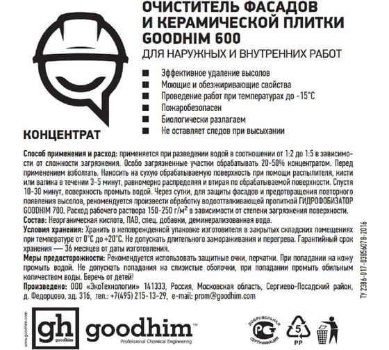 Очиститель фасадов для удаления цемента, высолов и ржавчины Goodhim концентрат 1:5, 5л 38832