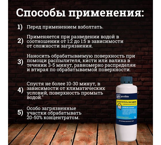 ОЧИСТИТЕЛЬ ФАСАДОВ Goodhim для удаления цемента, высолов и ржавчины - 1л Концентрат 1:5 12738