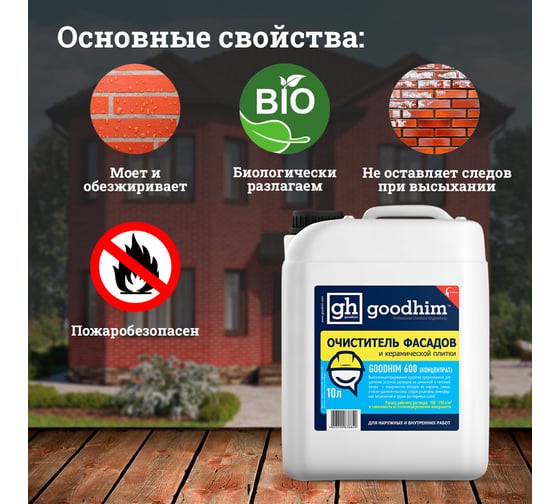 Очиститель фасадов и керамической плитки от высолов и остатков штукатурки, затирок, бетона Goodhim 600 концентрат 1:5, 10 л 38849
