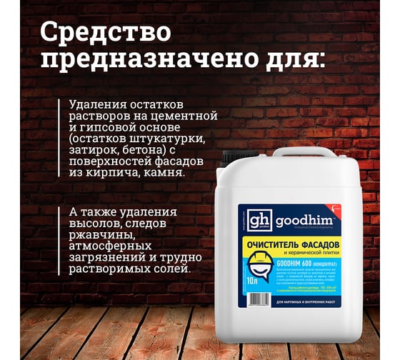 Очиститель фасадов и керамической плитки от высолов и остатков штукатурки, затирок, бетона Goodhim 600 концентрат 1:5, 10 л 38849
