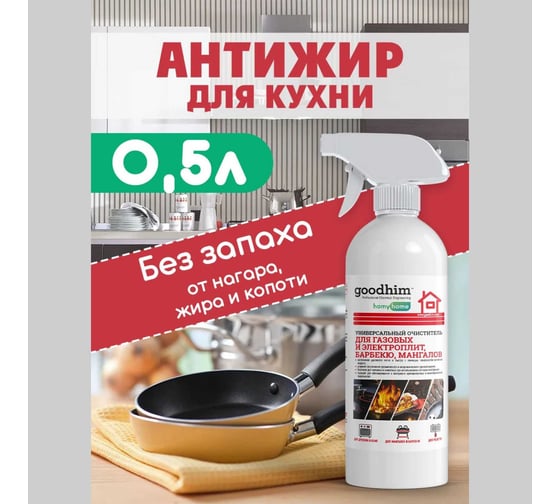 Универсальный очиститель для барбекю, мангалов Goodhim готовый раствор, 0.5л 43292