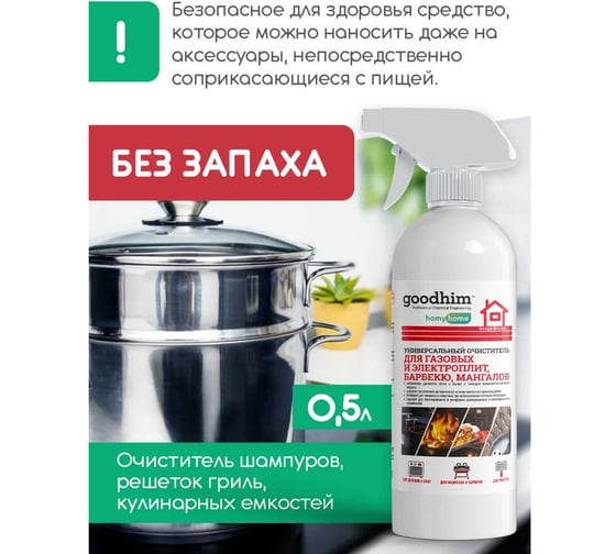 Универсальный очиститель для барбекю, мангалов Goodhim готовый раствор, 0.5л 43292