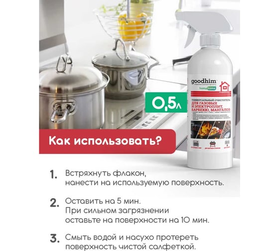 Универсальный очиститель для барбекю, мангалов Goodhim готовый раствор, 0.5л 43292