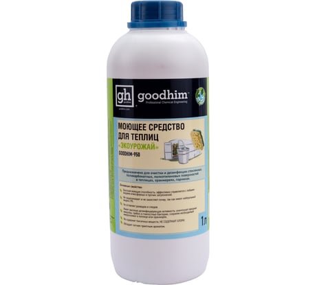 Моющее средство для теплиц Goodhim ЭКОУРОЖАЙ 1л 85260