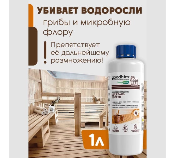 Моющее средство для бань и саун Goodhim T150 аромат хвои, КОНЦЕНТРАТ, 1л 94286