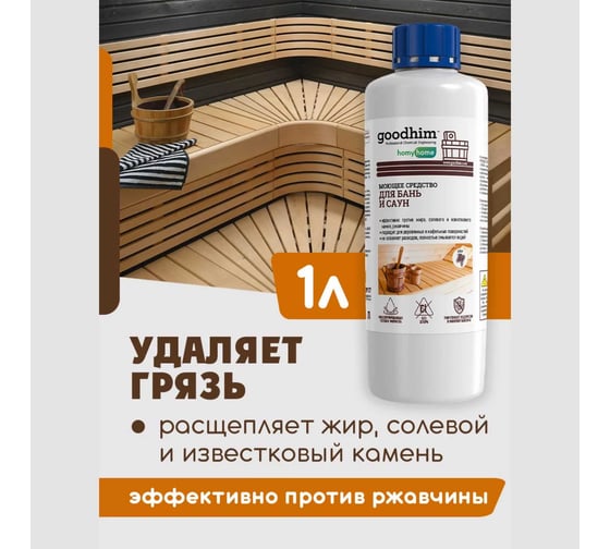 Моющее средство для бань и саун Goodhim T150 аромат хвои, КОНЦЕНТРАТ, 1л 94286