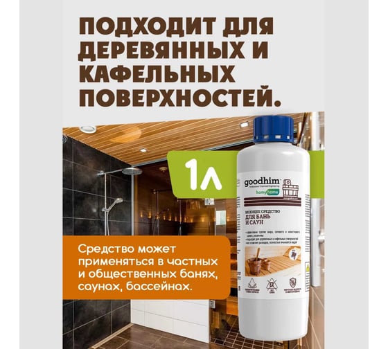 Моющее средство для бань и саун Goodhim T150 аромат хвои, КОНЦЕНТРАТ, 1л 94286