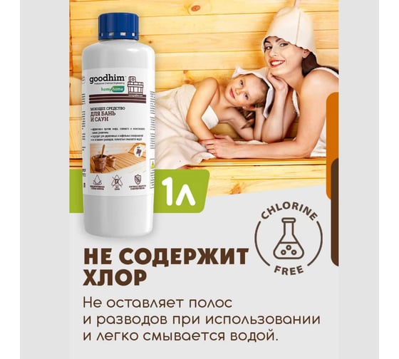 Моющее средство для бань и саун Goodhim T150 аромат хвои, КОНЦЕНТРАТ, 1л 94286