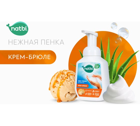 Эко-пенка для мытья рук NATBI Крем-брюле 5602