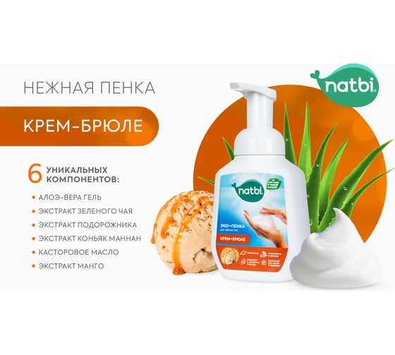 Эко-пенка для мытья рук NATBI Крем-брюле 5602