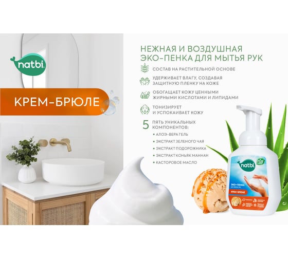 Эко-пенка для мытья рук NATBI Крем-брюле 5602