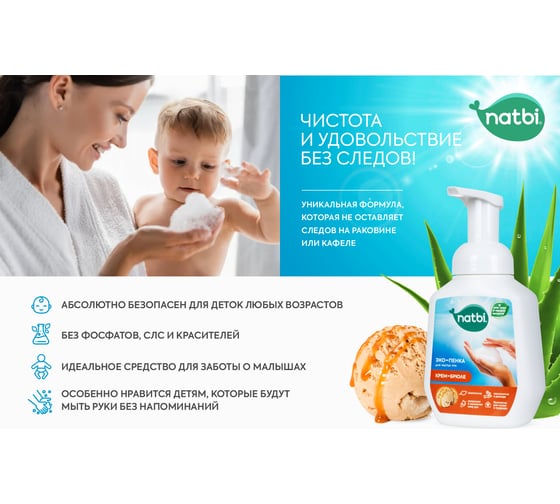 Эко-пенка для мытья рук NATBI Крем-брюле 5602