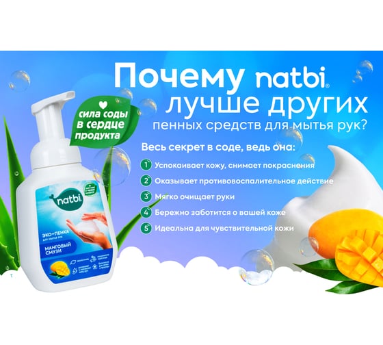 Эко-пенка для мытья рук NATBI Манговый смузи 5596