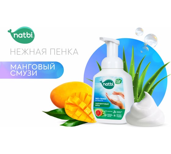 Эко-пенка для мытья рук NATBI Манговый смузи 5596