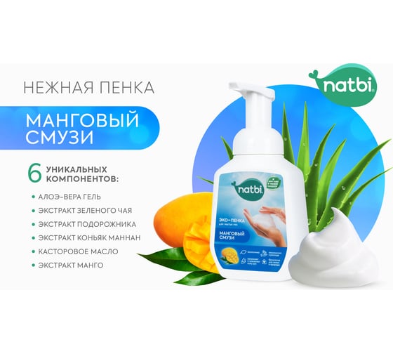 Эко-пенка для мытья рук NATBI Манговый смузи 5596