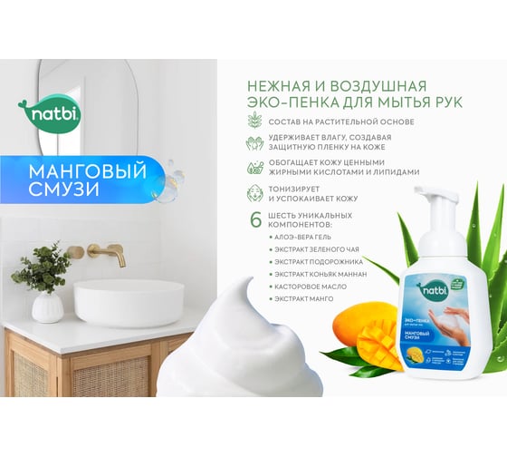 Эко-пенка для мытья рук NATBI Манговый смузи 5596