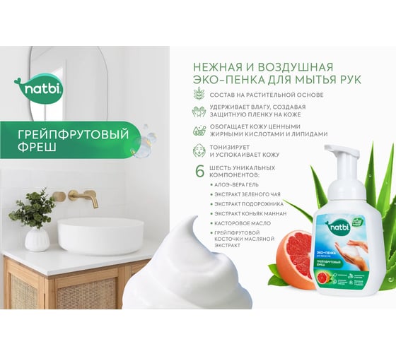 Эко-пенка для мытья рук NATBI Грейпфрутовый фреш 5589